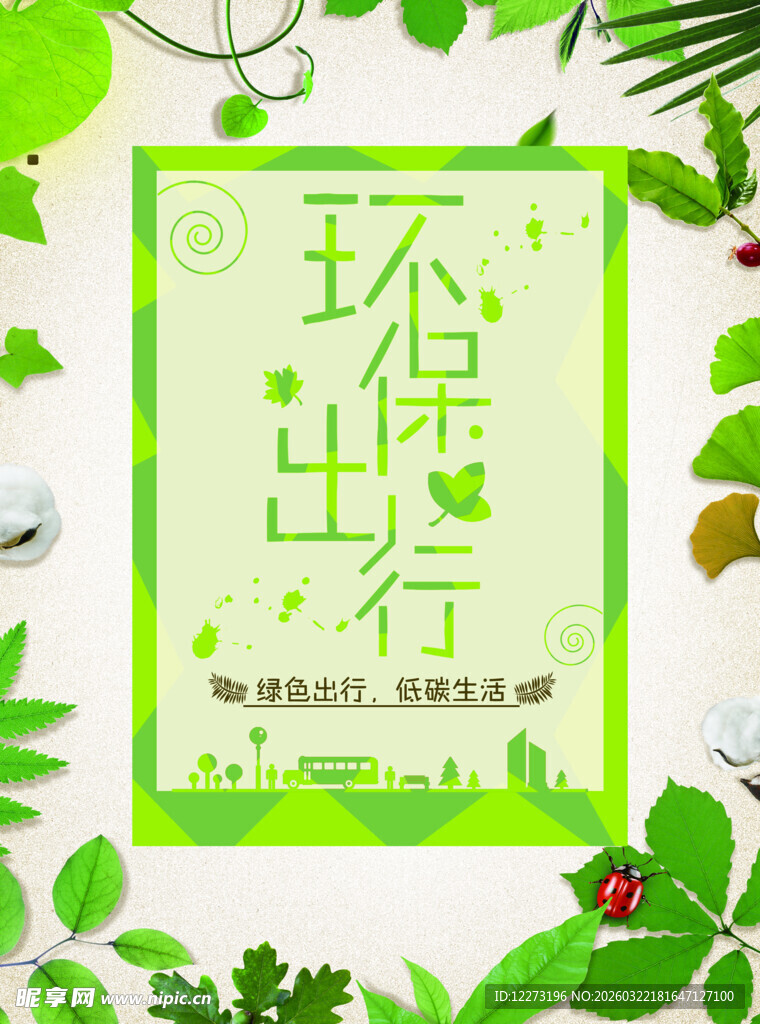 环保出行宣传海报