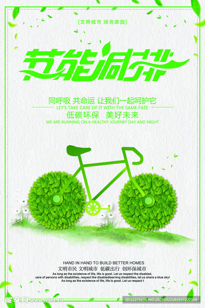 绿色环保自行车公益海报