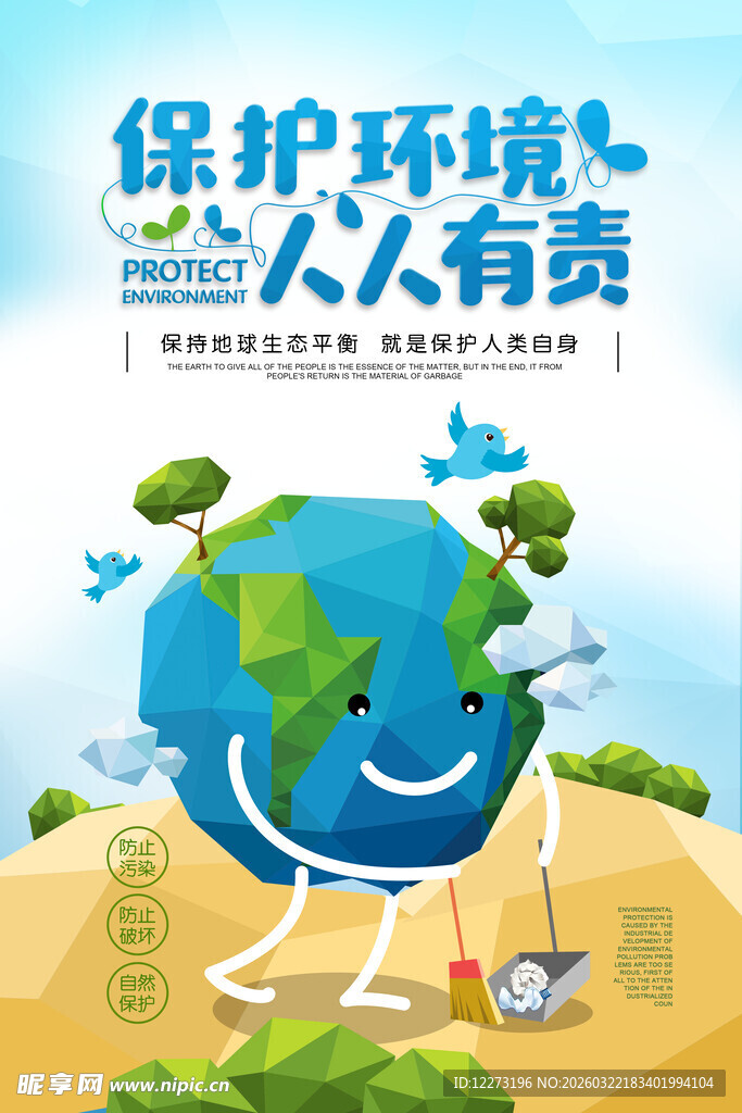 保护环境 人人有责宣传图