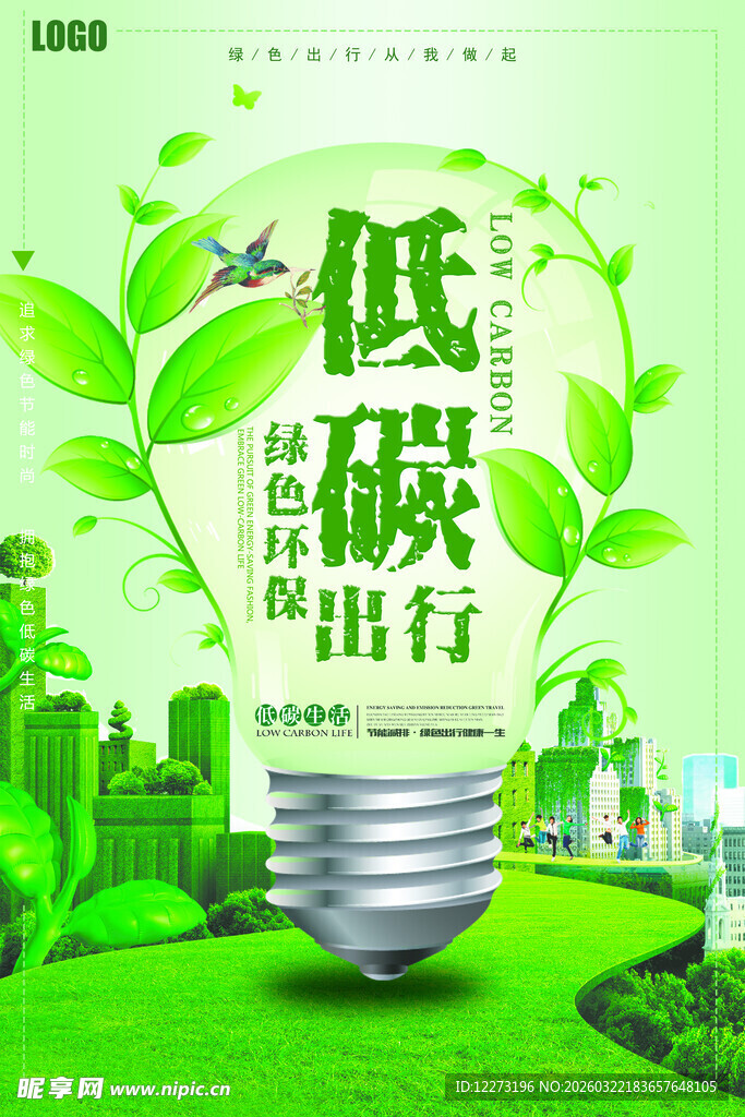 低碳出行 