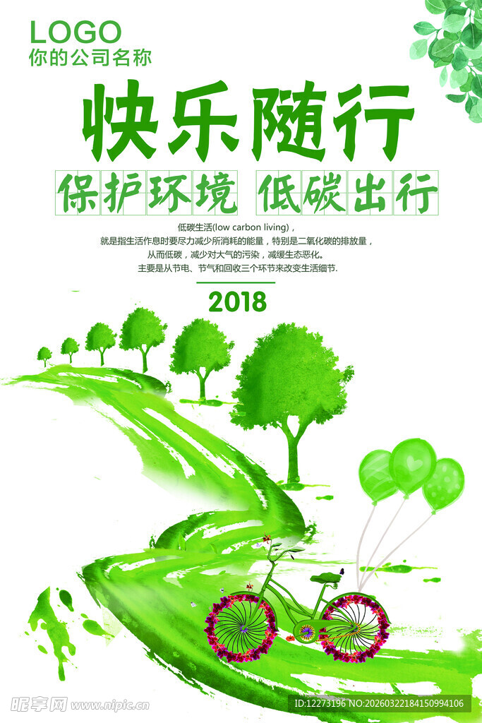 快乐随行绿色低碳骑行