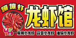 龙虾馆 门头  灯箱 宣传海报