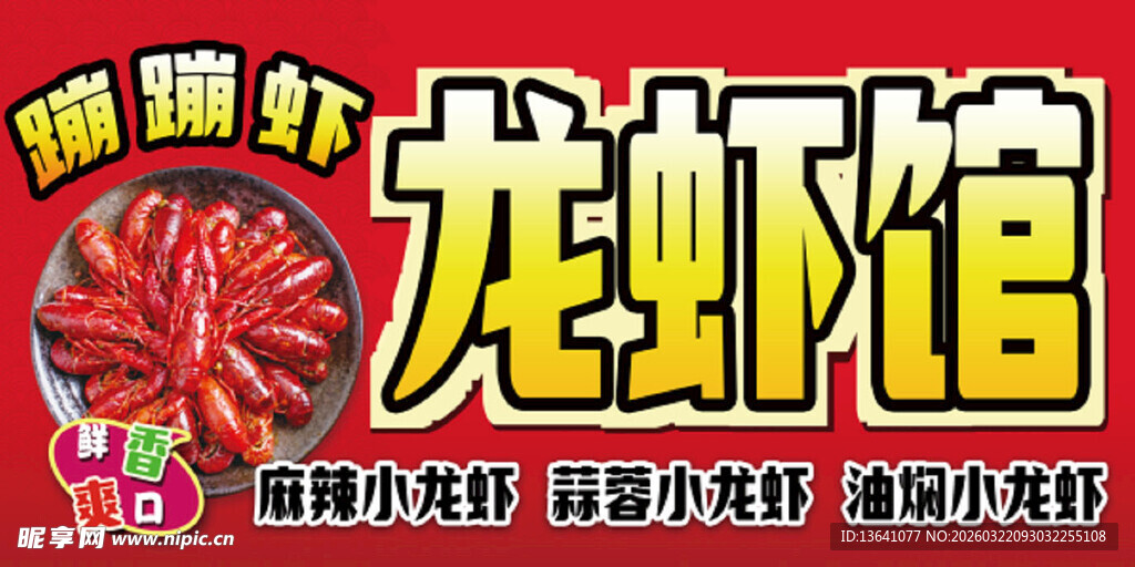 龙虾馆 门头  灯箱 宣传海报