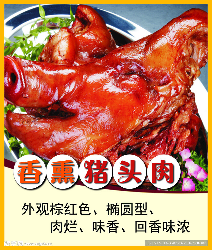 香薰猪头肉