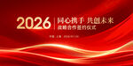 2026携手共创未来海报