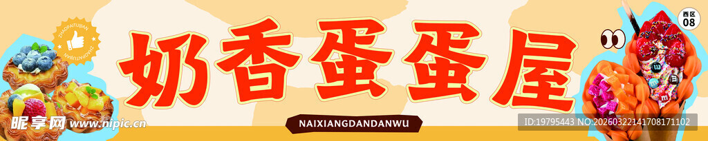 奶香鸡蛋蛋糕屋