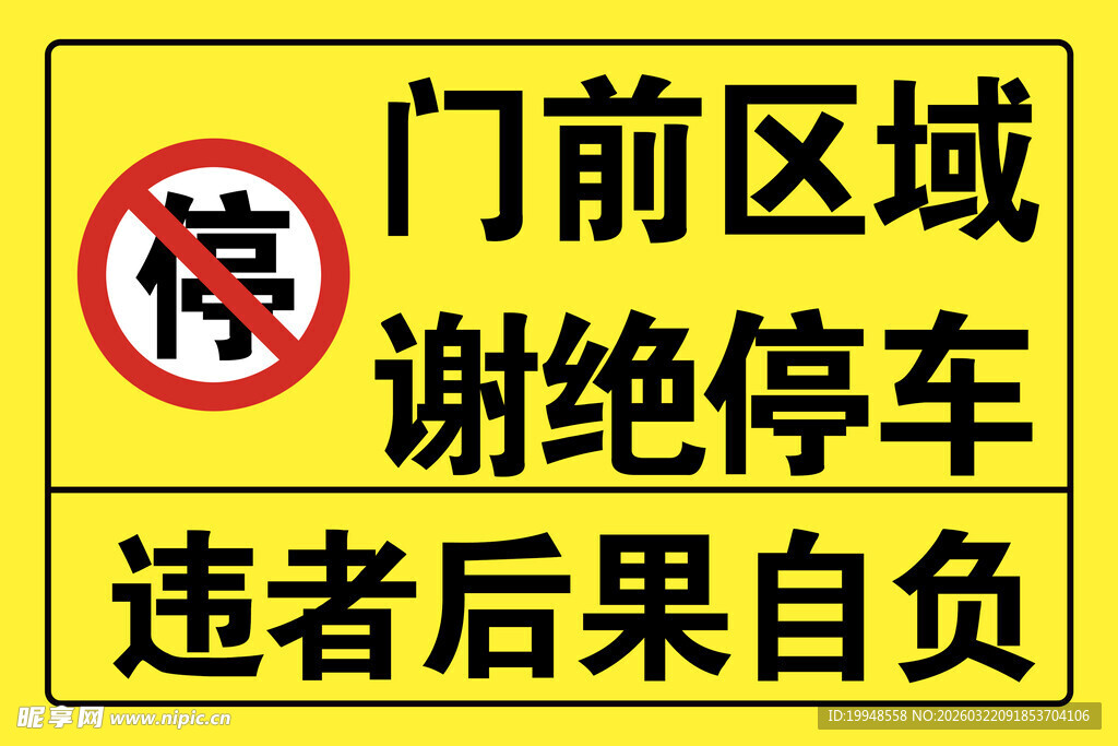 门前区域禁止停车警示牌