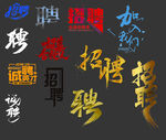 招聘文字