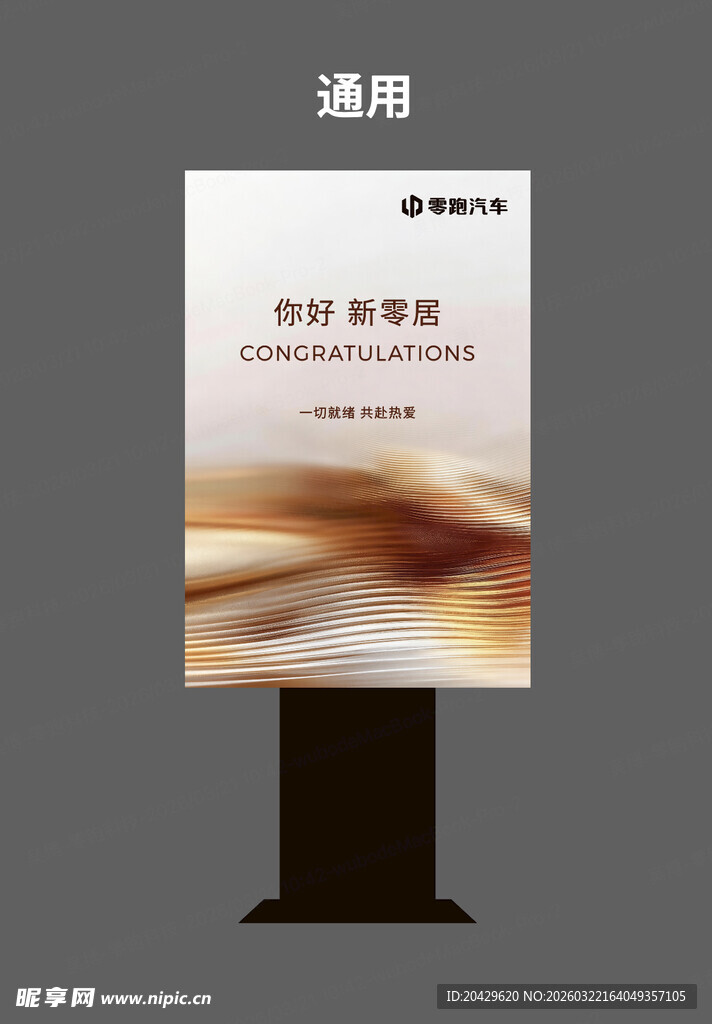 零跑通用展架设计模板