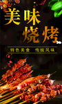 美味烧烤  烧烤海报
