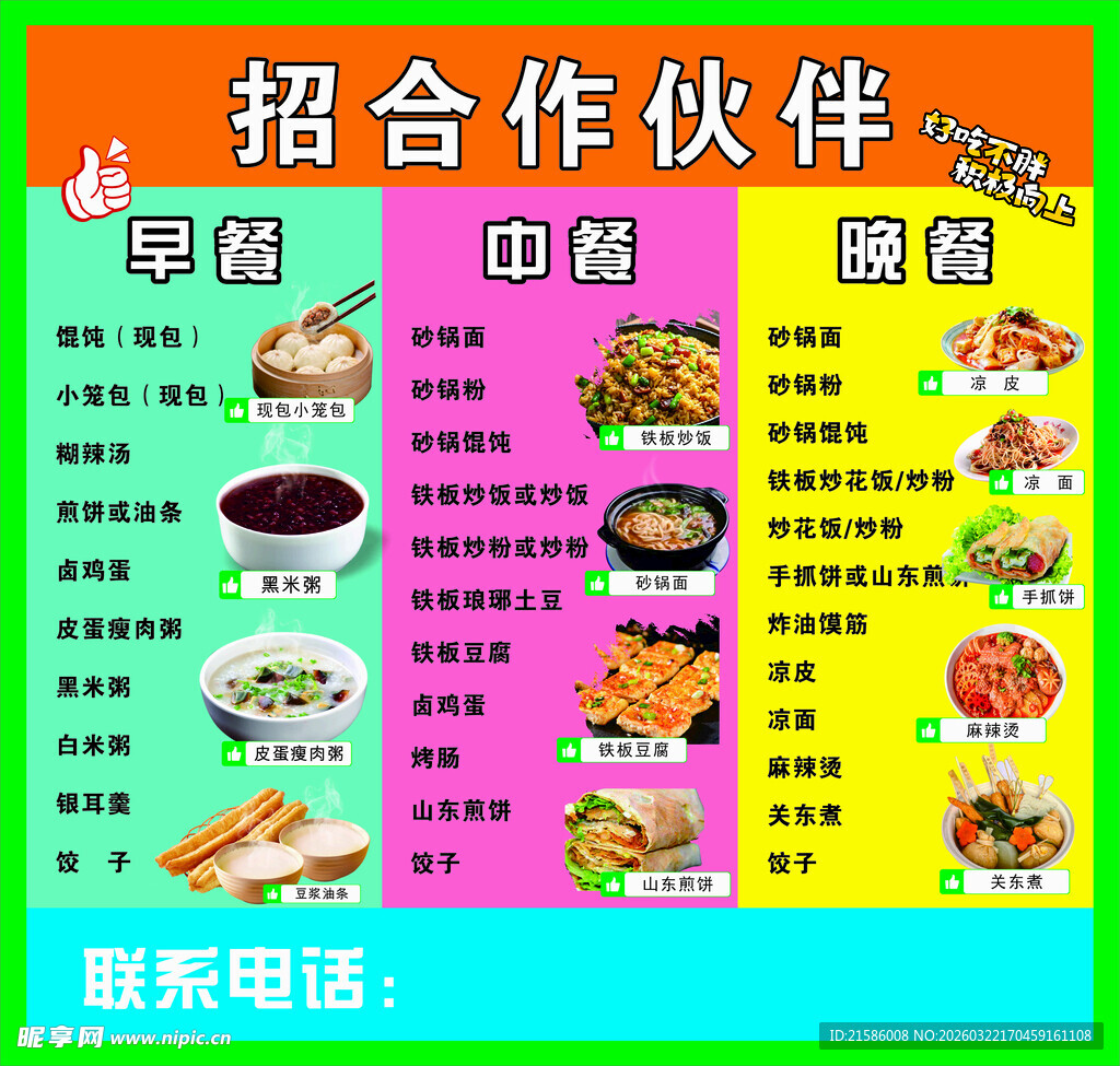 餐饮项目招募合作伙伴