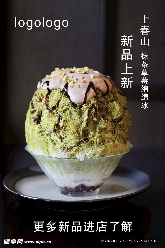 抹茶风味冰淇淋新品展示