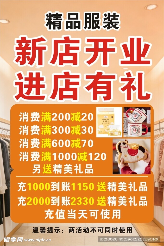 精品服装店新店开业优惠