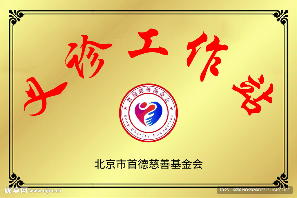 义诊工作站牌匾展示