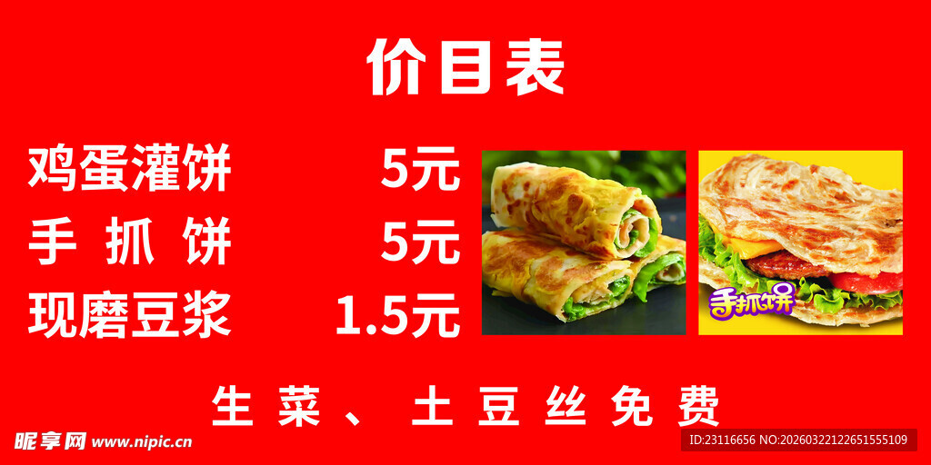 红色背景快餐店价目表