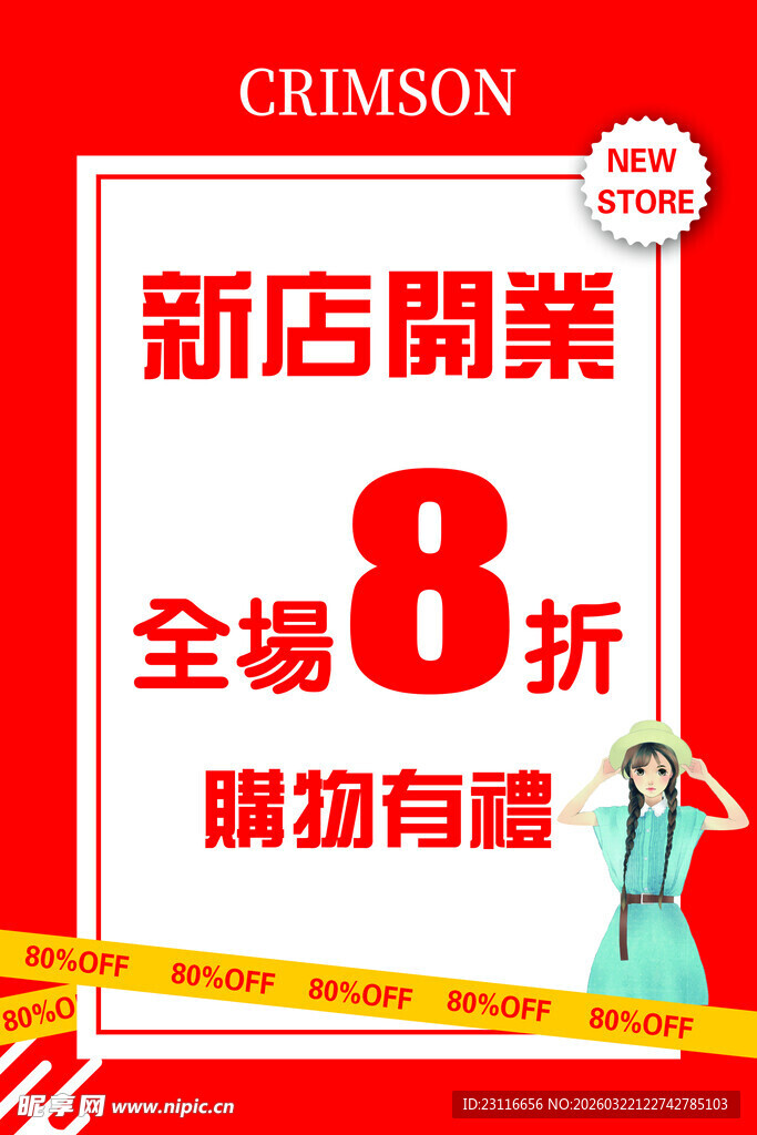 新店开业全场8折促销