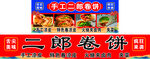 二郎卷饼