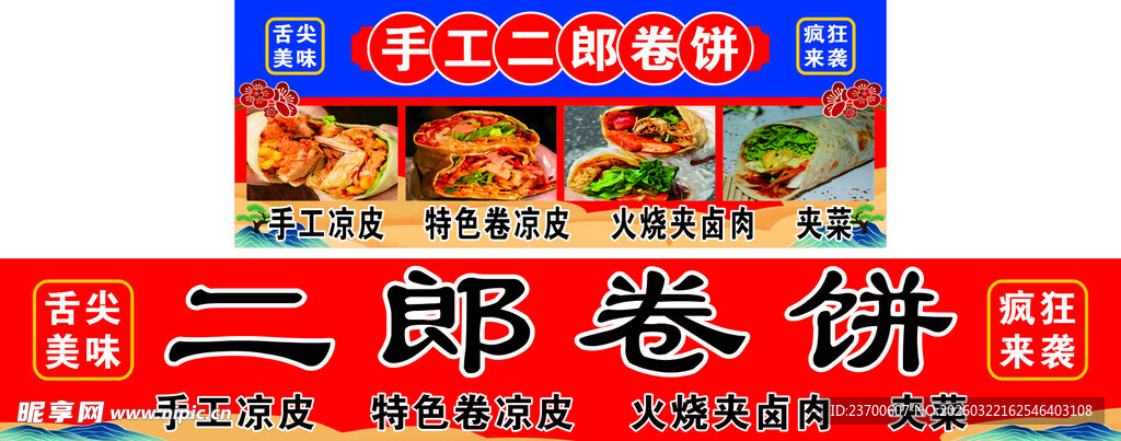 二郎卷饼