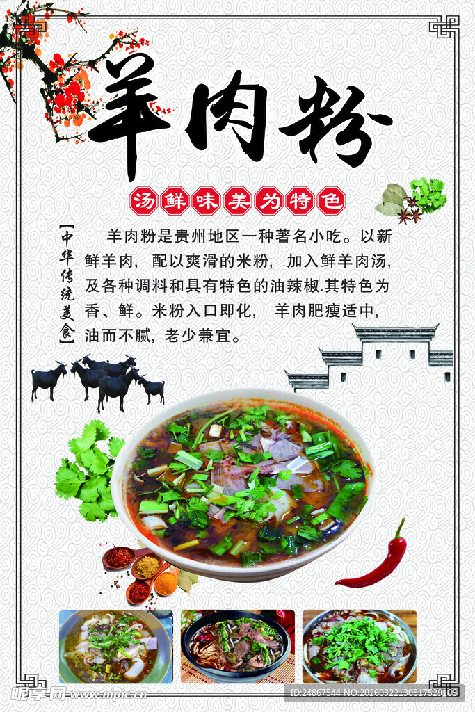 美味羊肉粉宣传海报