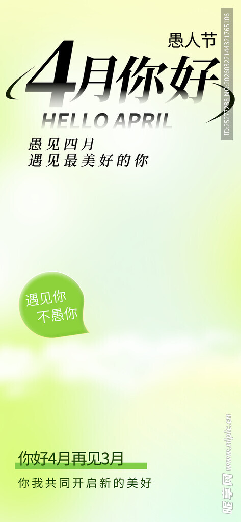 四月你好海报设计素材