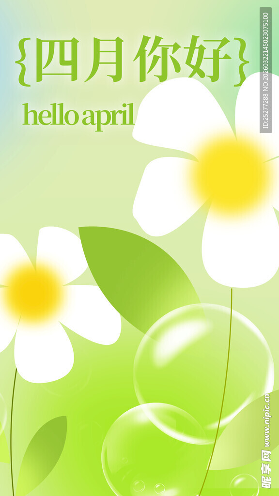 四月你好