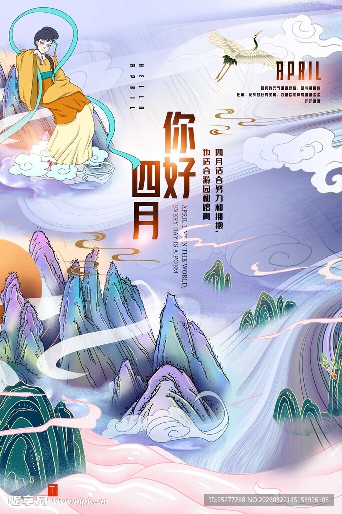 你好四月山水插画意境图