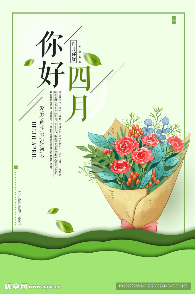 你好四月花卉海报
