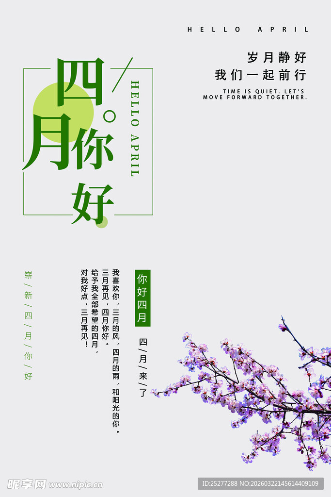 四月你好主题清新海报