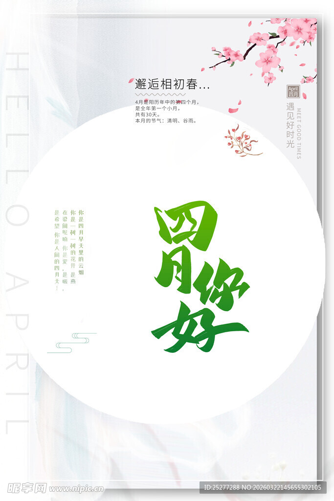 四月你好海报设计素材