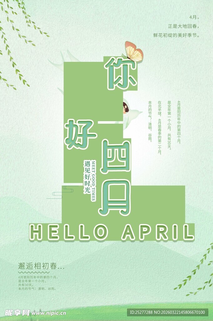 四月你好