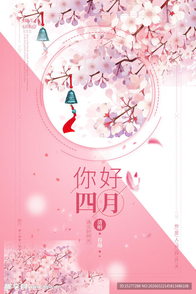 你好四月唯美插画海报