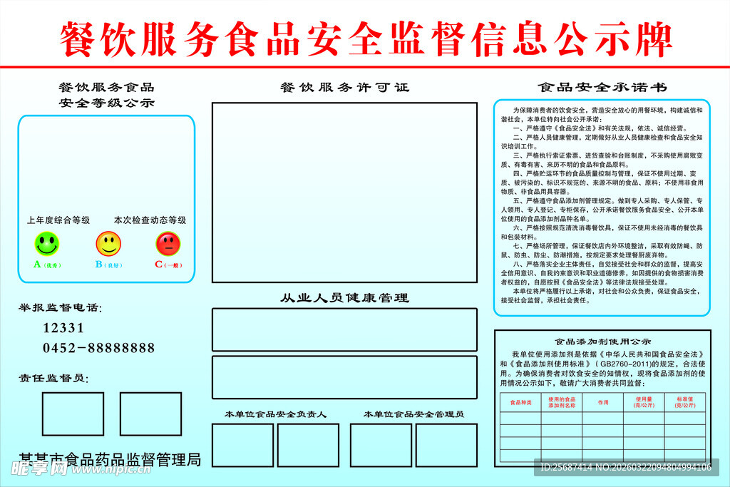 餐饮服务食品安全信息公示牌