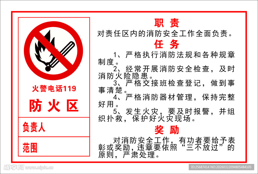禁止烟火的防火区警示牌