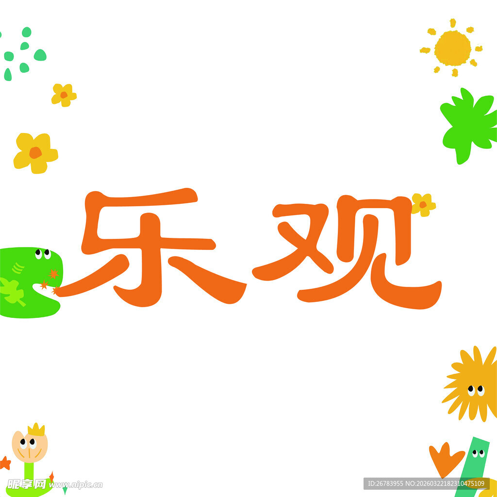 乐观主题装饰图案设计