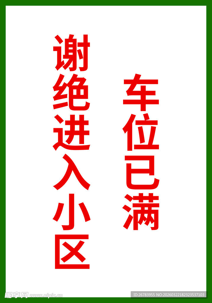 小区谢绝进入车位已满