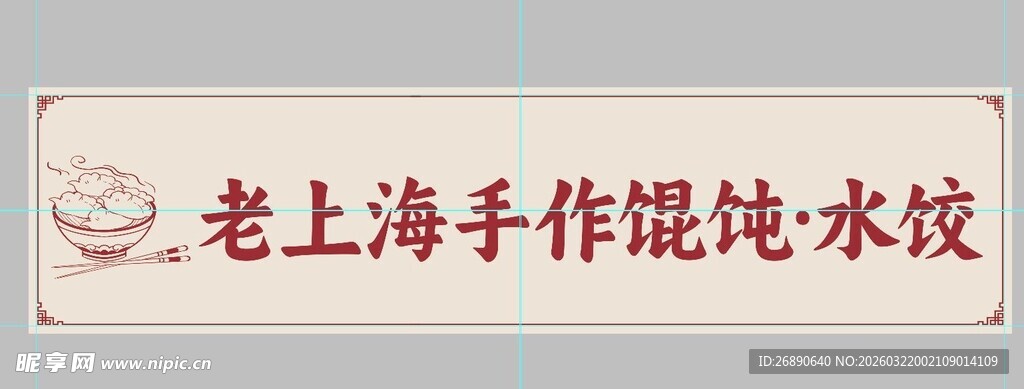 老上海手作馄饨水饺