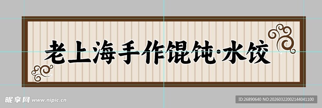 老上海手作馄饨水饺