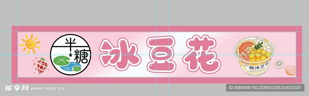 冰豆花宣传横幅