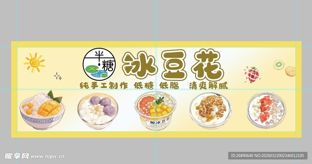 美味冰豆花 多样口味选择