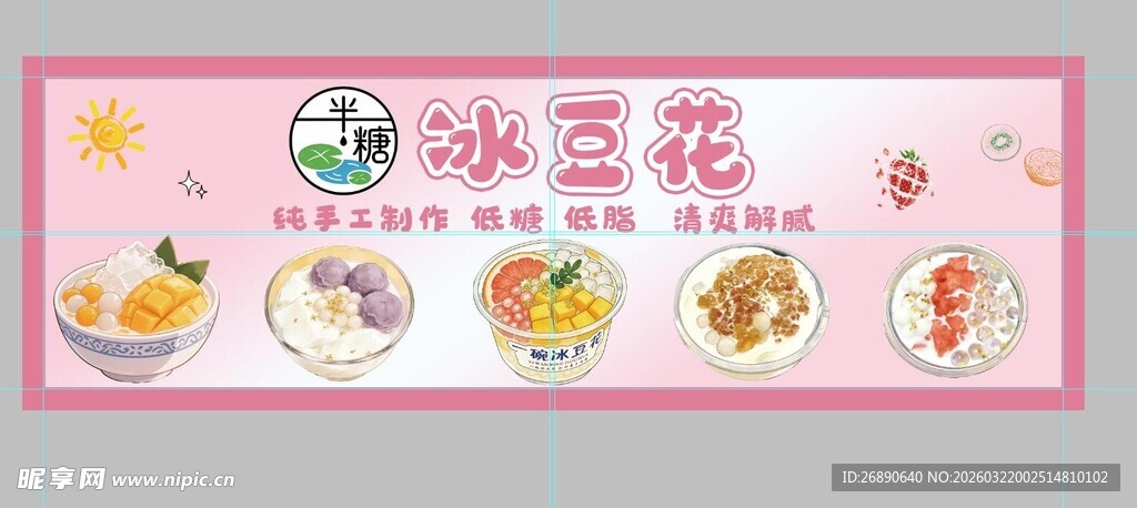 美味冰豆花宣传海报