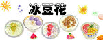 美味冰豆花 多样夏日甜点