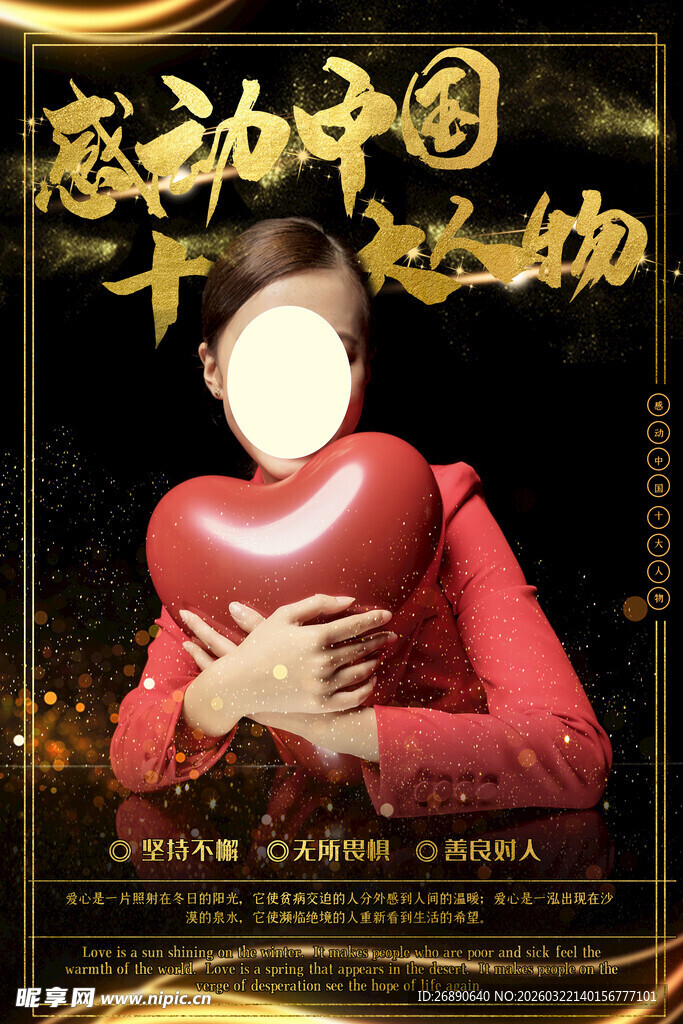 感动中国人物宣传海报