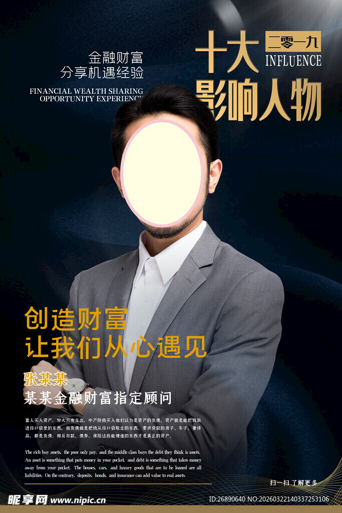 十大金融影响人物宣传图