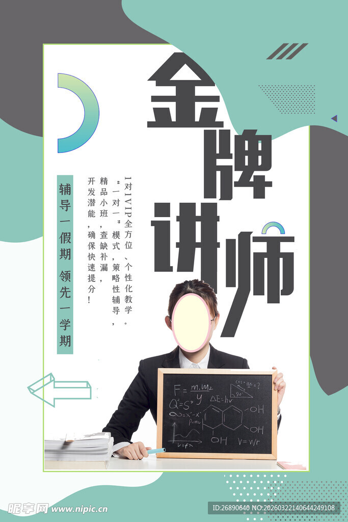 金牌讲师宣传海报