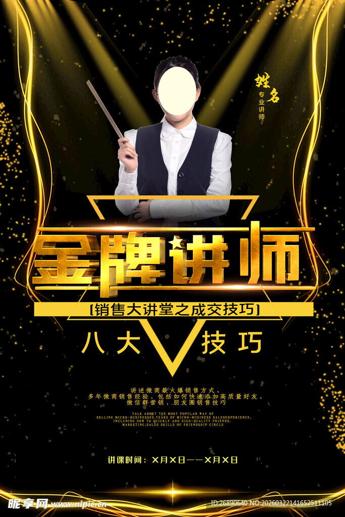 金牌讲师 八大技能盛宴