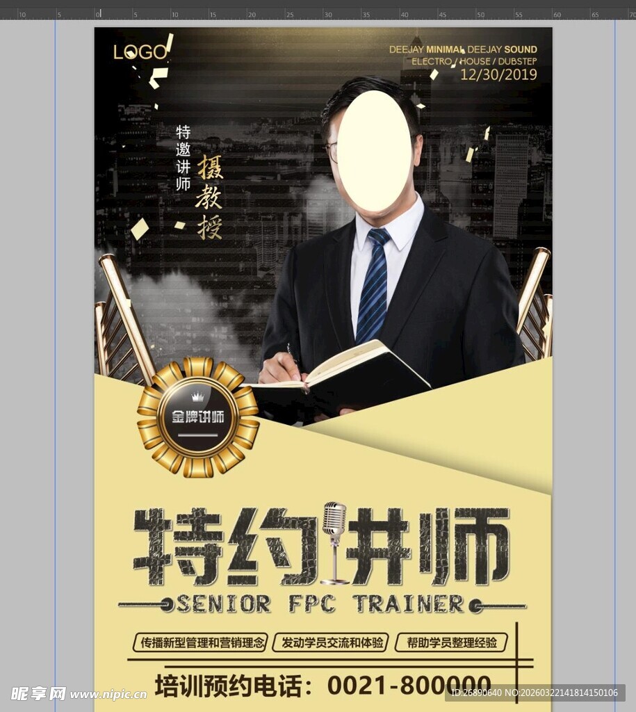 特约讲师宣传海报