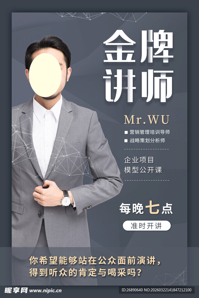 金牌讲师宣传海报