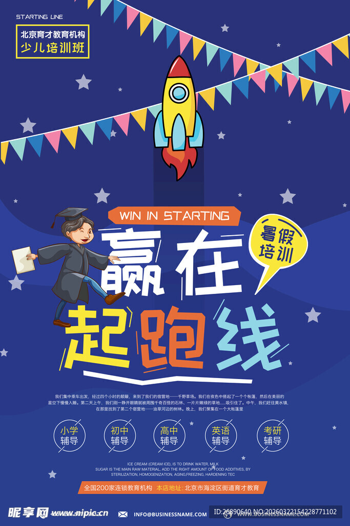 赢在起跑线儿童教育海报