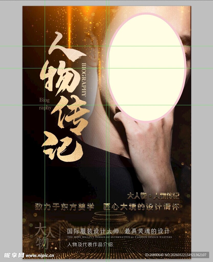 人物传记宣传海报