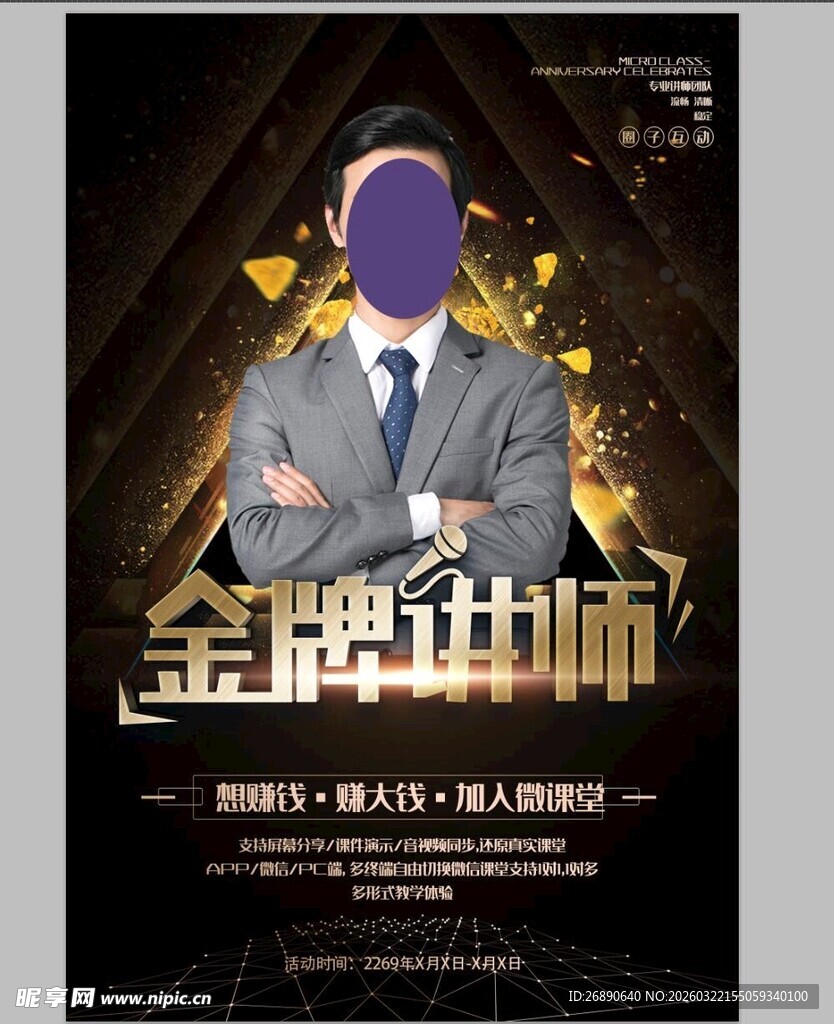 金牌讲师宣传海报